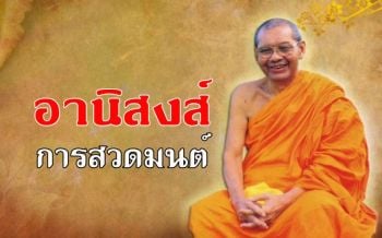 \'อานิสงส์การสวดมนต์\' สวดในใจ สวดออกเสียง : หลวงพ่อฤๅษี  ตอบปัญหาธรรม
