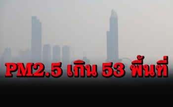 กทม.อากาศเย็น! ค่าฝุ่น PM2.5 เกินค่ามาตรฐาน 53 พื้นที่