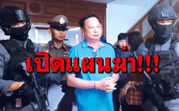 เปิดฉบับเต็ม!คำพิพากษา‘ประหารบรรยิน’สถานเดียว แฉพฤติการณ์ฆ่าอำพราง‘เสี่ยชูวงษ์’
