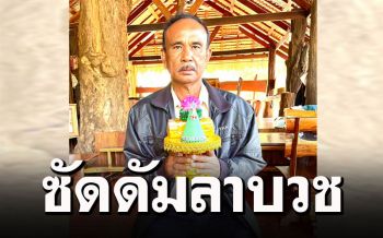 อนุโมทนาสาธุ \'ซัดดัมอีสาน\'ประกาศขอลาบวชทดแทนพระคุณพ่อแม่