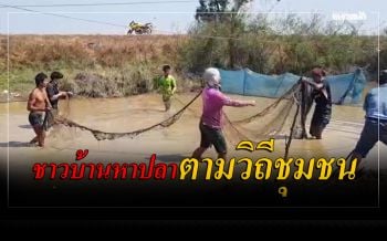 ความสุขชุมชน! วิถีชาวบ้านหาจับปลาตามลำคลองนำมาประกอบเป็นอาหาร (คลิป)