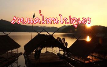 สวยมาก! \'อ่างเก็บน้ำห้วยน้ำหมาน\'ในยามเย็นชมพระอาทิตย์ตกยามอัสดงสีทอง