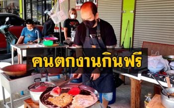 นักธุรกิจกระทบพิษโควิดผันตัวขาย ‘หอยทอด-ผัดไทย’ ราคาถูก ‘คนตกงาน-คนท้อง-คนแก่’ กินฟรี