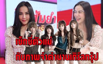 เซ็กซี่ตัวแม่ \'กิ๊บซี่ วนิดา\' กับภาพจำตำนานเกิร์ลกรุ๊ป
