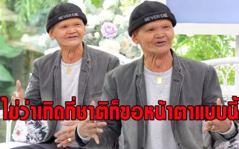 จากหัวใจลูกผู้ชายชื่อ \'สุเทพ สีใส\' กับคำประโยคที่ว่า\'ไม่ว่าเกิดกี่ชาติก็ขอหน้าตาแบบนี้\'