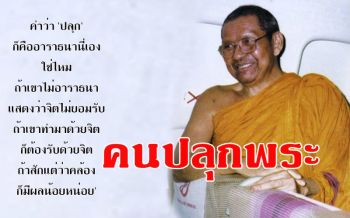 \'คนปลุกพระ\' !เครื่องรางของขลังที่ห้อยคอ : หลวงพ่อฤๅษี ตอบปัญหาธรรม