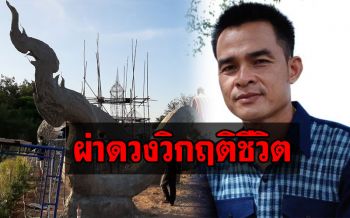 \'ซินแสเข่ง\'ผ่าดวงวิกฤติชีวิต\'ลุงพล\' มีปัญหาแตกแยก-ขัดแย้ง สร้างพญานาคทำให้เกิดอาเพศ