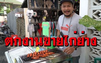 นักดนตรีชัยนาทตกงานจากโควิด ขายไก่ย่างหาเลี้ยงครอบครัวไม้ละ 5 บาท