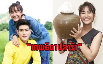 \'กระทิง-ชิปปี้\'เสิร์ฟความนัวที่ต้องร้อง\'แซ่บอีหลี !\'ปลาแดกรสเด็ดที่ต้องเปิดดู ในละคร\'เทพธิดาปลาร้า\'