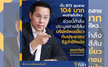 คนจ่ายไม่ไหว! \'อรรถวิชช์\'ขอ\'BTS\'อย่าเขี้ยว ปมค่าตั๋วสุดสาย 104 บาท