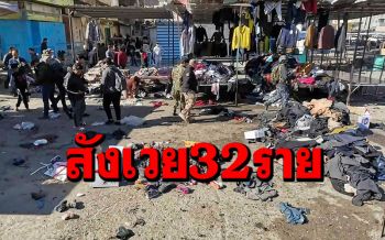 \'ไอเอส\'อ้างก่อเหตุระเบิดแบกแดด สังเวย32ราย เจ็บนับร้อย