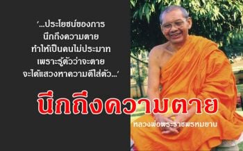 \'การนึกถึงความตายมีประโยชน์ ทำให้เป็นคนไม่ประมาท\' คำสอน \'หลวงพ่อฤาษี\'