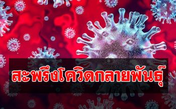 โควิด-19กลายพันธุ์จากอังกฤษฤทธิ์แรง ทำให้ตายมากขึ้นกว่าเดิม65%