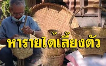ทึ่ง!คุณตาวัย 82 ใช้เวลาว่างนั่งจักสานผลิตภัณฑ์จากไม้ไผ่ขายสร้างรายได้เลี้ยงตัวเอง