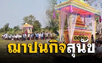 ชาวบ้านกว่า 300 ราย ร่วมฌาปนกิจ ‘เจ้าอ้วน’ สุนัขของหลวงตาทม (คลิป)