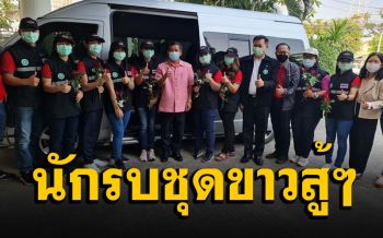 ส่งกำลังใจ! นักรบชุดขาวร้อยเอ็ดลงพื้นที่สู้ภัยโควิด-19 รพ.สนามสมุทรสาคร