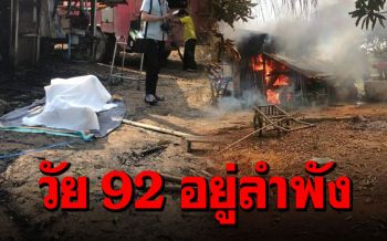 เพลิงไหม้บ้านตาวัย92อยู่ลำพัง วิ่งหนีไม่ไหวไฟคลอกดับอนาถ