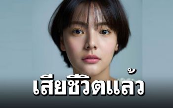 \'ซงยูจอง\'นักแสดงชาวเกาหลี เสียชีวิตในวัย 26 ปี
