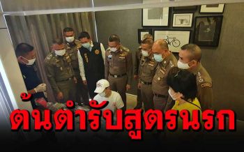 รวบ\'ลูแปงไต้หวัน\'คาคอนโดหรูกลางกรุง เจ้าของสูตรยานรก\'เคนมผง\'รายใหญ่
