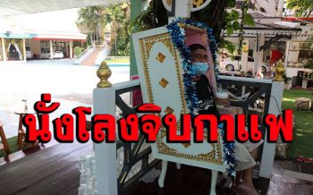 (คลิป)มีที่ไหนเขาทำ! นั่งจิบกาแฟในโลงศพ ชมเมรุ เรียนรู้วัฎจักรชีวิต