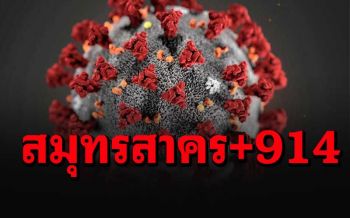 ช็อกยอดโควิดสมุทรสาครพุ่งปรี๊ด วันเดียวพบติดเชื้อรายใหม่ 914 ราย