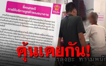 ออมสินแจงชัด! พนง.เสียงดังใส่คุณตาถอนเงิน6ล้าน กลัวถูกหลอกมา-ลูกค้าคุ้นเคย