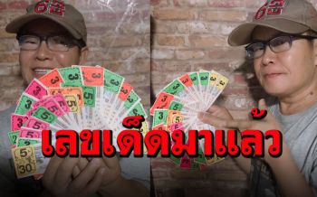เลขเด็ดมาแล้ว! \'มนต์สิทธิ์\'แจกเลขงวด1ก.พ. บอกซื้อเบาๆพอหอมปากหอมคอ