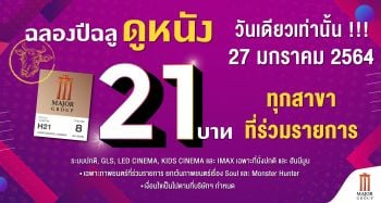 \'เมเจอร์ ซีนีเพล็กซ์ กรุ้ป\'ต้อนรับปีฉลู 2021 ดูหนัง 21 บาท 27 มกราคมนี้