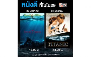 ช่อง \'MONO29\' จัดให้..แพ็คหนังทะเลคลั่ง \'นรกน้ำตื้น-ไททานิค\'