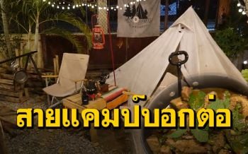 สายแคมป์ไม่ควรพลาด! หนุ่มเปิดร้านขายอาหาร ‘อีสาน’ แต่งร้านเอาใจลูกค้า