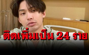 สอบสวนโรคเผยเคส\'ดีเจมะตูม\' พบผู้ติดเชื้อโควิดเพิ่มเป็น 24 ราย