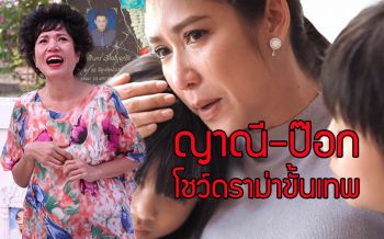 \'บังเกิดเกล้า\'จุดจบชีวิตครอบครัวสุดซึ้ง! \'ญาณี-ป๊อก\'โชว์ดราม่าขั้นเทพ