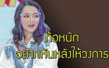 \'บิว กัลยาณี\'ยอมรับ ! ท้อหนักถึงขั้นอยากหันหลังให้วงการ พร้อมเปิดเรื่องความรักที่เก็บมา 8  ปี