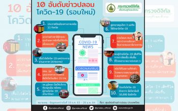 \'ดีอีเอส\'จับตาโควิด-19รอบใหม่ ดัน\'เฟคนิวส์\'สุขภาพ-ภัยพิบัติพุ่ง!