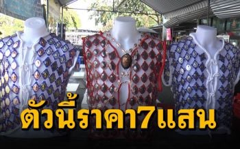 ฮือฮา! ชาวบ้านแห่ชมเสื้อราคาตัวละ 7 แสนบาท