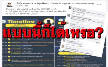 โซเชียลระอุ!กังขา‘ไทม์ไลน์ใหม่’ก๊วนปาร์ตี้ จี้เช็กให้เคลียร์