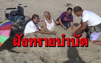 หาดชลาทัศน์สะอาด คนป่วยนอนฝังทรายธรรมชาติบำบัด รักษาโรคอาการดีขึ้น