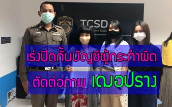 \'iAM\'ต้นสังกัดศิลปินไอดอลหญิงวง BNK48 เข้าพบกองปราบเร่งปิดกั้นบัญชีผู้กระทำผิดตัดต่อภาพ \'เฌอปราง\'