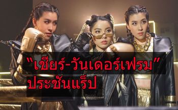 \'เชียร์-วันเดอร์เฟรม\'ประชันแร็ป เพลง\'ซ่อนรูป\'เล่าเรื่องจริงโดนใจ สุดจี๊ด!!