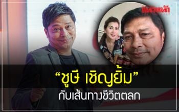 ชีวิตใหม่! ในวันนี้ของ\'ชูษี เชิญยิ้ม\'กับเส้นทางชีวิตตลกที่ต้องล้มลุกคลุกคลาน