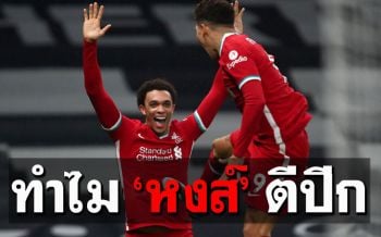 ไก่แผนผิด-หงส์มาถูกทางทวง 3 แต้มในรอบปี!