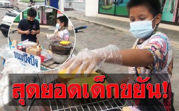 น่าอุดหนุน! \'น้องทู\'วัย11ปี ยืนขายขนมปังปิ้ง หารายได้ช่วยครอบครัว
