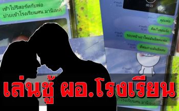 ผู้กองหนุ่มสุดช้ำใจ! เมียที่เป็นผอ.แอบเล่นชู้ผอ.โรงเรียนข้างๆ