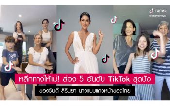 หลีกทางให้แม่! ส่อง 5 อันดับ TikTok สุดปังของ \'ซินดี้ สิรินยา\'นางแบบแถวหน้าของไทย