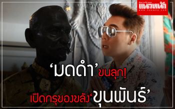 ขนลุก! \'มดดำ\'เปิดกรุของขลัง \'ขุนพันธ์ จอมขมังเวทย์\'