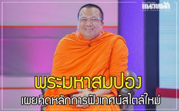\'พระมหาสมปอง\' พระนักเทศน์ชื่อดังบุกทุกแพลตฟอร์มในโซเชียล