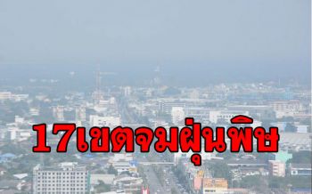 PM2.5อาละวาดหนัก! 17พื้นที่กทม.ค่าฝุ่นเกินมาตรฐาน สั่งงดกิจกรรมกลางแจ้ง