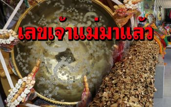 มาตามนัด! ส่องเลขขันน้ำมนต์ \'แม่แก้วเรือนทอง\' หลังงวดที่แล้วถูกหายหลายแสน
