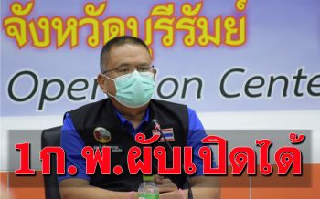\'บุรีรัมย์\'ไฟเขียวสถานบริการ-บันเทิง เปิดให้บริการได้เริ่ม1ก.พ.นี้