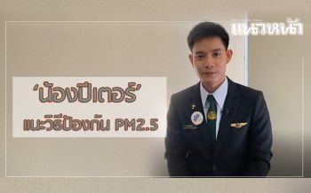 ‘น้องปีเตอร์’ แนะวิธีป้องกัน PM 2.5 ชี้ต้องจัดการปัญหาที่ต้นเหตุ (คลิป)